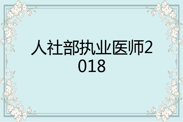 人社部执业医师2018