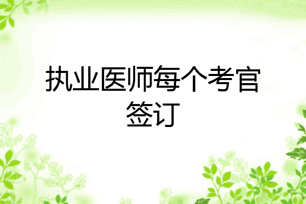 执业医师每个考官签订