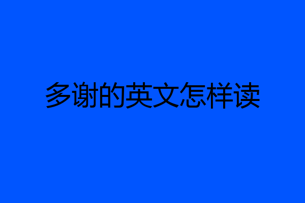 多谢的英文怎样读
