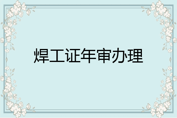 焊工证年审办理