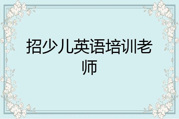 招少儿英语培训老师
