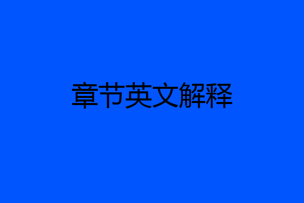 章节英文解释