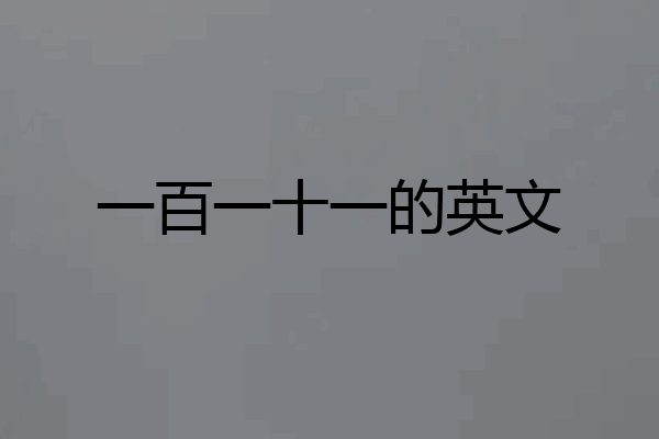 一百一十一的英文
