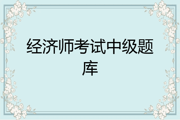 经济师考试中级题库