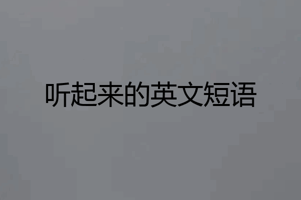 听起来的英文短语