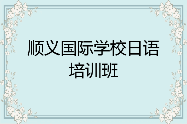 顺义国际学校日语培训班