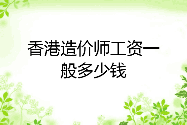香港造价师工资一般多少钱