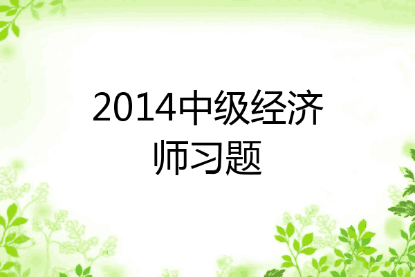 2014中级经济师习题