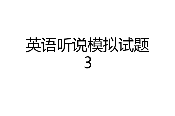 英语听说模拟试题3