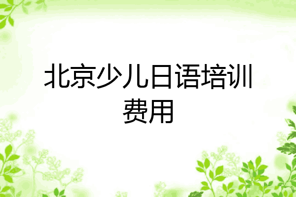 北京少儿日语培训费用