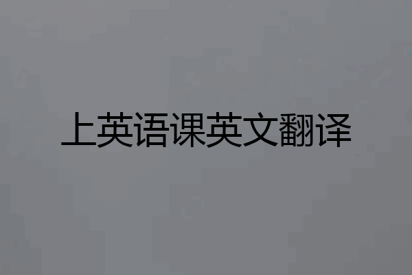 上英语课英文翻译