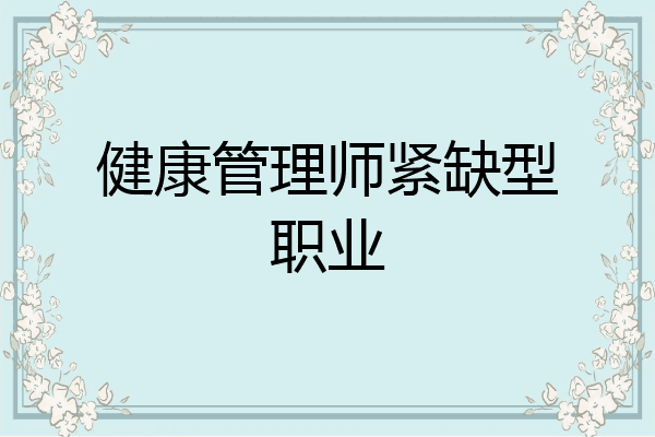 健康管理师紧缺型职业