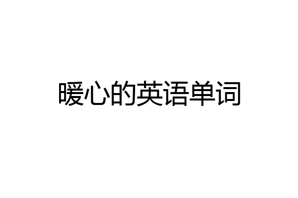 暖心的英语单词