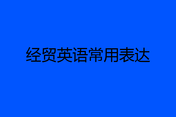 经贸英语常用表达
