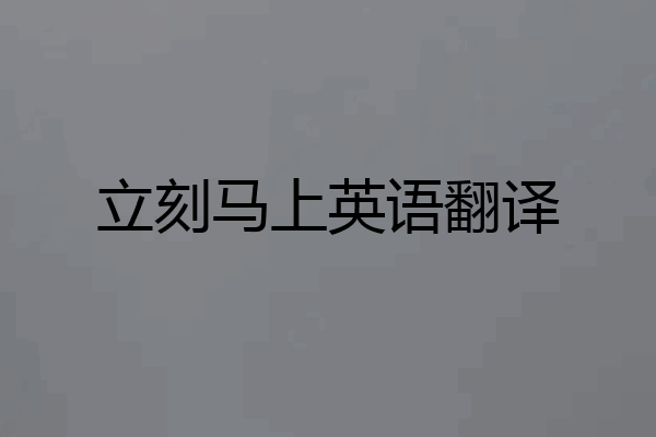 立刻马上英语翻译