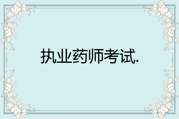 执业药师考试.