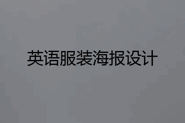 英语服装海报设计