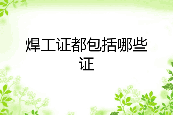 焊工证都包括哪些证