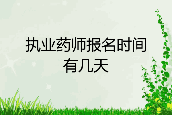 执业药师报名时间有几天