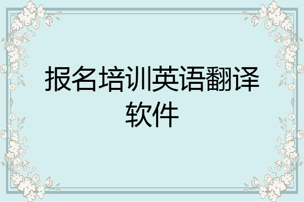 报名培训英语翻译软件