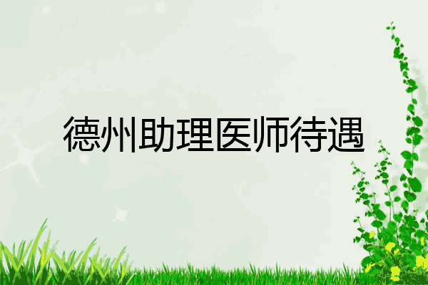 德州助理医师待遇