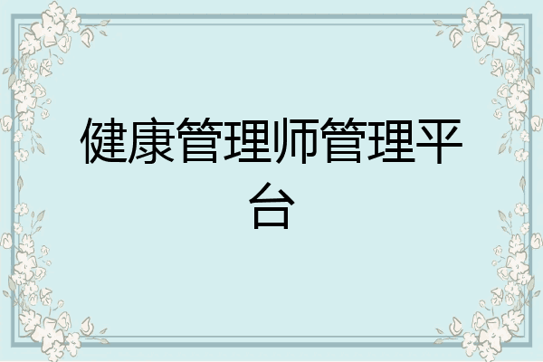健康管理师管理平台
