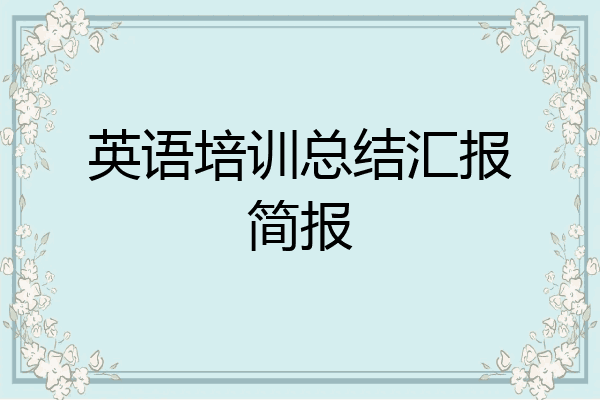 英语培训总结汇报简报