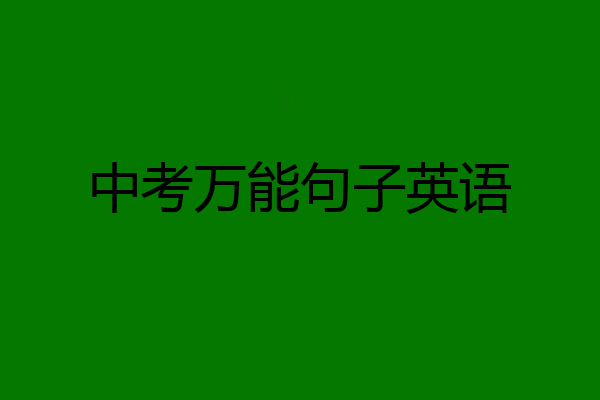 中考万能句子英语