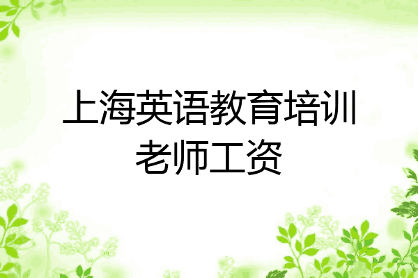 上海英语教育培训老师工资
