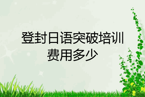 登封日语突破培训费用多少