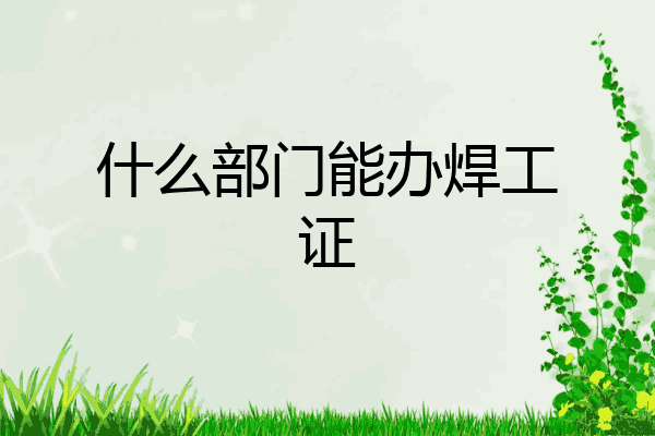 什么部门能办焊工证
