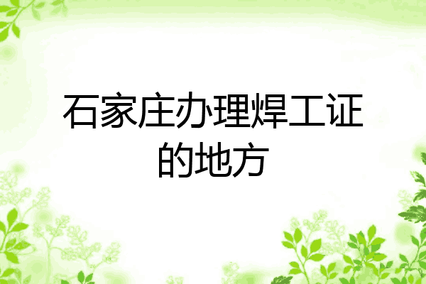 石家庄办理焊工证的地方