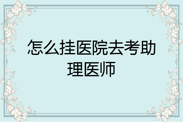 怎么挂医院去考助理医师
