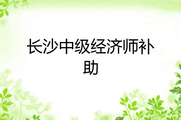 长沙中级经济师补助