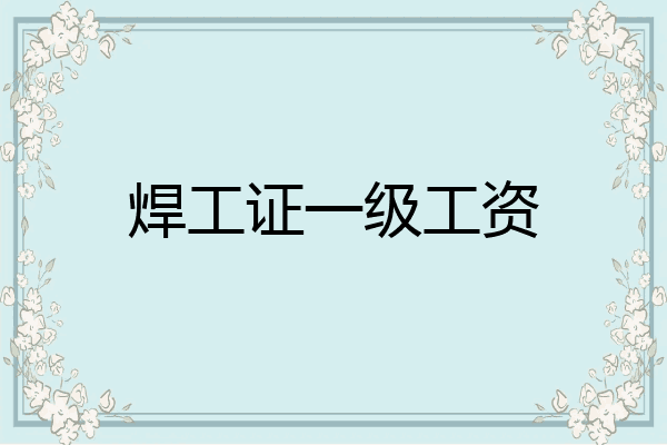 焊工证一级工资