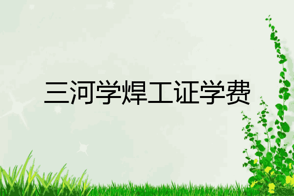 三河学焊工证学费