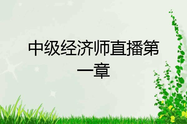 中级经济师直播第一章