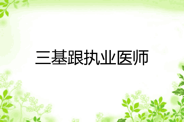 三基跟执业医师