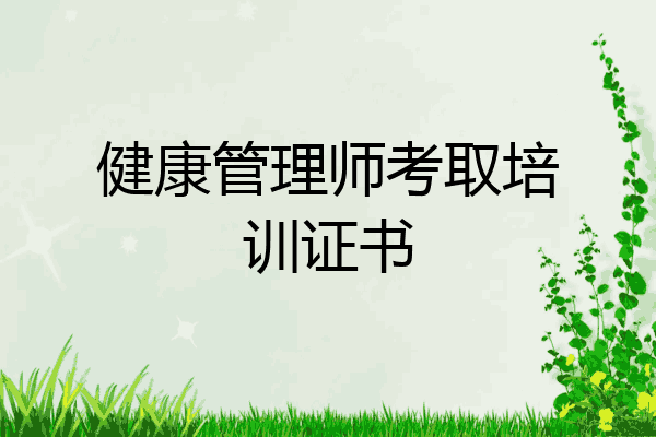 健康管理师考取培训证书