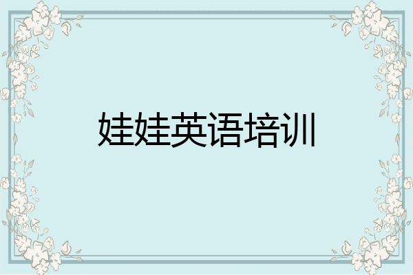 娃娃英语培训