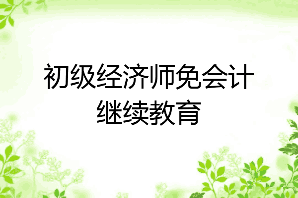 初级经济师免会计继续教育