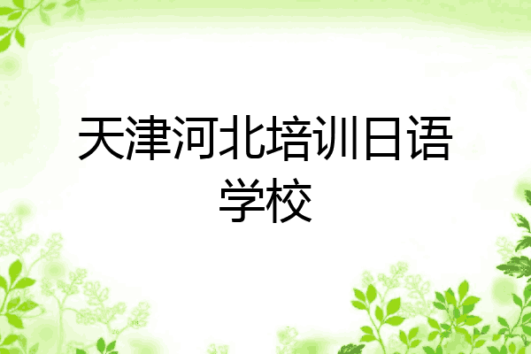 天津河北培训日语学校