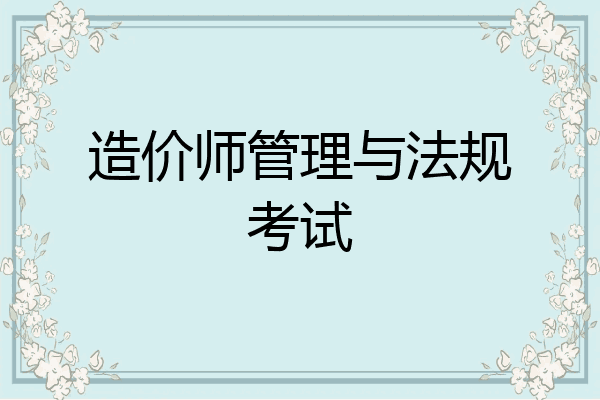 造价师管理与法规考试