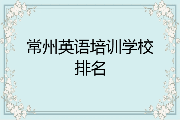 常州英语培训学校排名