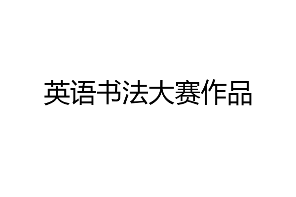英语书法大赛作品