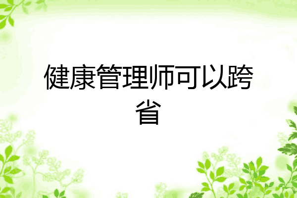 健康管理师可以跨省