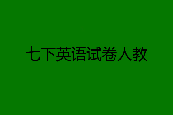 七下英语试卷人教