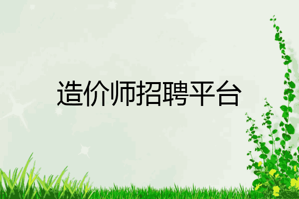 造价师招聘平台