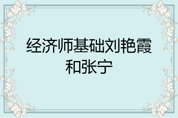 经济师基础刘艳霞和张宁