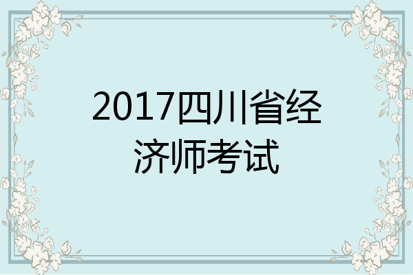 2017四川省经济师考试